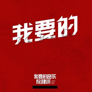 我要的（Cover：C.vo / 阿达娃 / 苏靖凯）