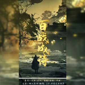 百战成诗 (燃情版)