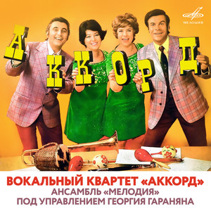 Вокальный квартет "Аккорд" и ансамбль "Мелодия" (п/у Георгия Гараняна)