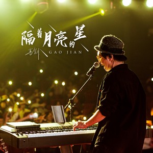 隔着月亮的星