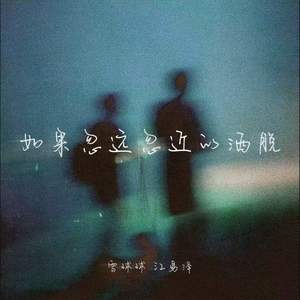 如果忽远忽近的洒脱