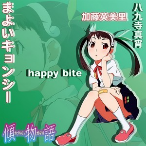 happy bite (幸福的一口) (Single Version)