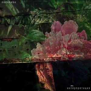 интерпретация