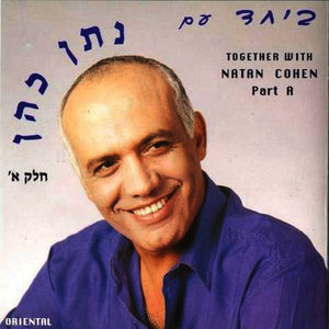 ביחד עם נתן כהן חלק א