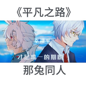 平凡之路