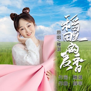 稻田里的麦香 (伴奏)