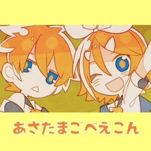 鏡音レンくんがごはんを作ってくれたよ「あさたまごべえこん」