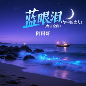 蓝眼泪 (梦中的恋人) (粤语金曲)