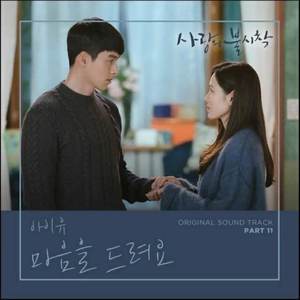 마음을 드려요 (Give You My Heart)