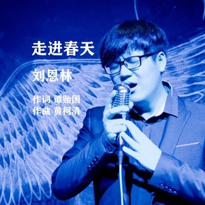 走进春天 (伴奏)