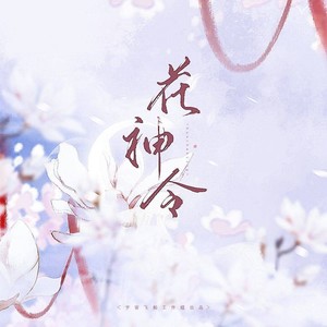 花神令【女神版】