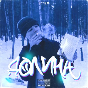 Долина (Explicit)