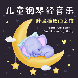 儿童钢琴轻音乐‧睡眠摇篮曲之夜