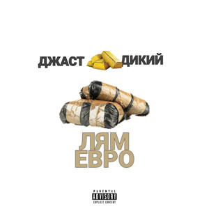 Лям евро (Explicit)