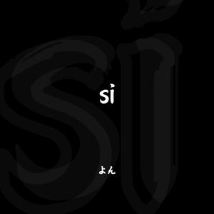 si (よん)