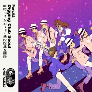 제 연인의 이름은 (디깅클럽서울 Ver.|Instrumental)