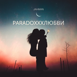 Paradoxxxлюбви (Версия для радио)
