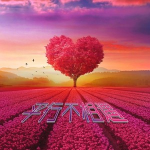 平行不相遇（prodbywayman）