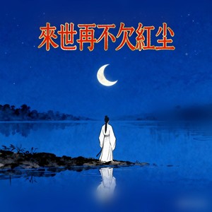 来世再不欠红尘