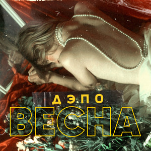 Весна (Explicit)