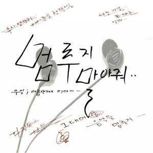 멈추지 말아줘 (不要停下)