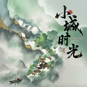 小城时光 (伴奏)