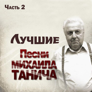 Лучшие песни Михаила Танича Часть 2