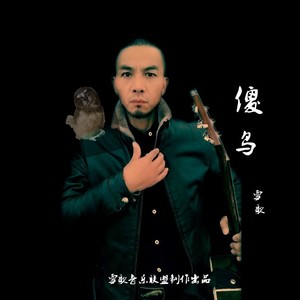 傻鸟 (伴奏)