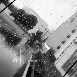 从前 (伴奏)