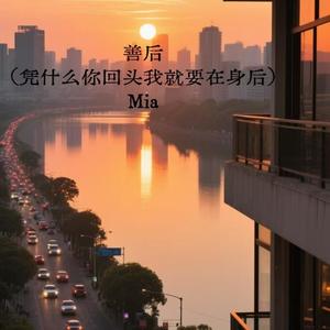 善后 (凭什么你回头我就要在身后)-Mia