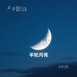 半轮月亮
