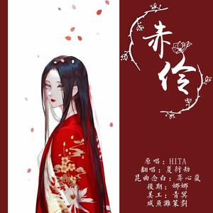 赤伶（feat.弈心岚）