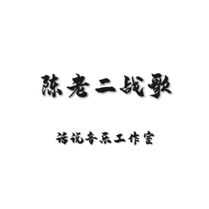 陈老二战歌