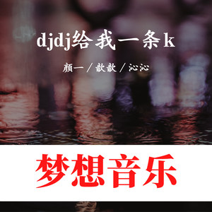 djdj给我一条k