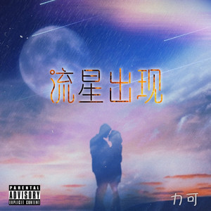 力可 - 流星出现