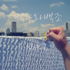 백수와 백조 (Feat. 다해)