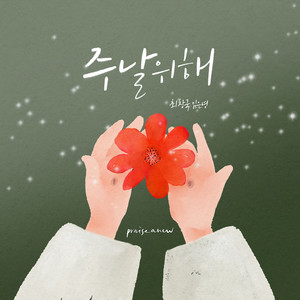 주 날 위해 In His Will