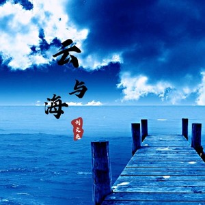 云与海