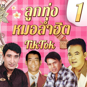 ลูกทุ่งหมอลำฮิต TikTok 1