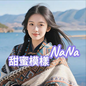 甜蜜模样 Na Na