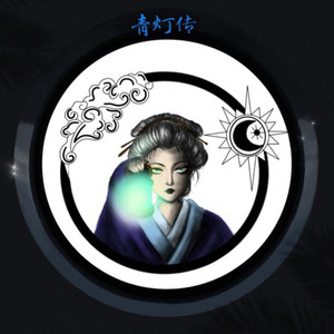 青灯传