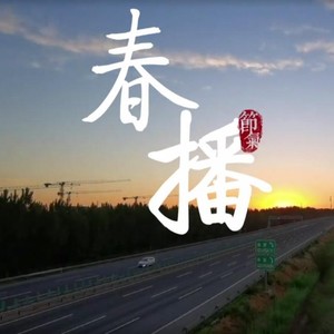 春播