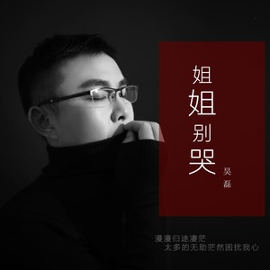 姐姐别哭