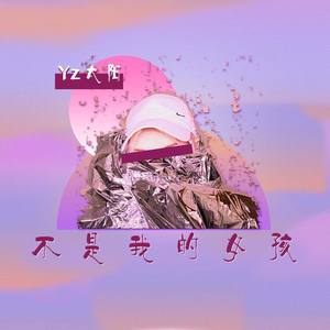 不是我的女孩 (Prod by Jhythm 5)