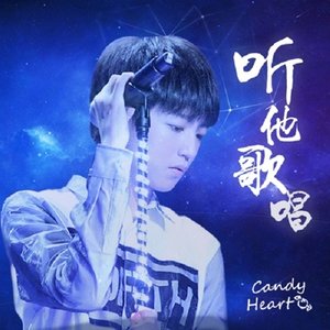 听他歌唱