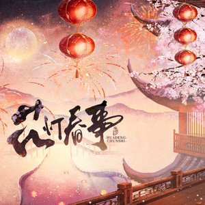 花灯春事 (伴奏)