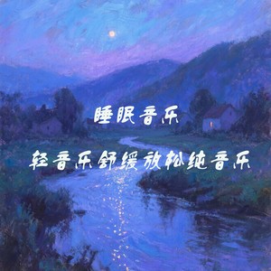阿尔法脑波音乐（深度催眠曲）
