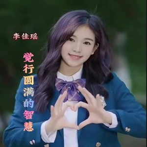 觉行圆满的智慧