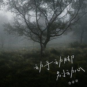 动手动脚别动心 (伴奏)