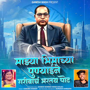 Mazya Bhimachya Punyaine Garibach Bharatay Pot
